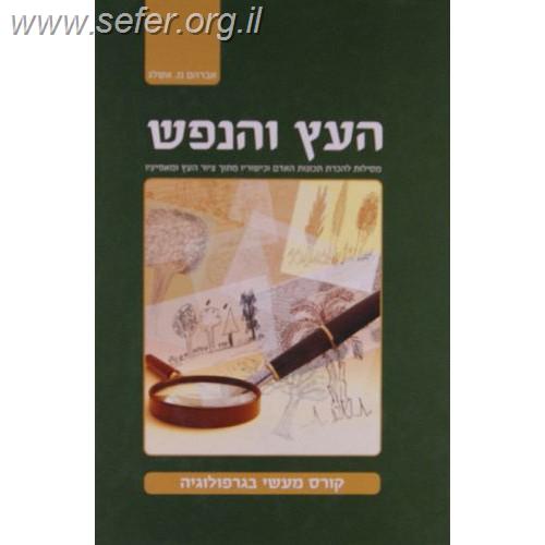 העץ והנפש / הרב אברהם מרדכי אשלג