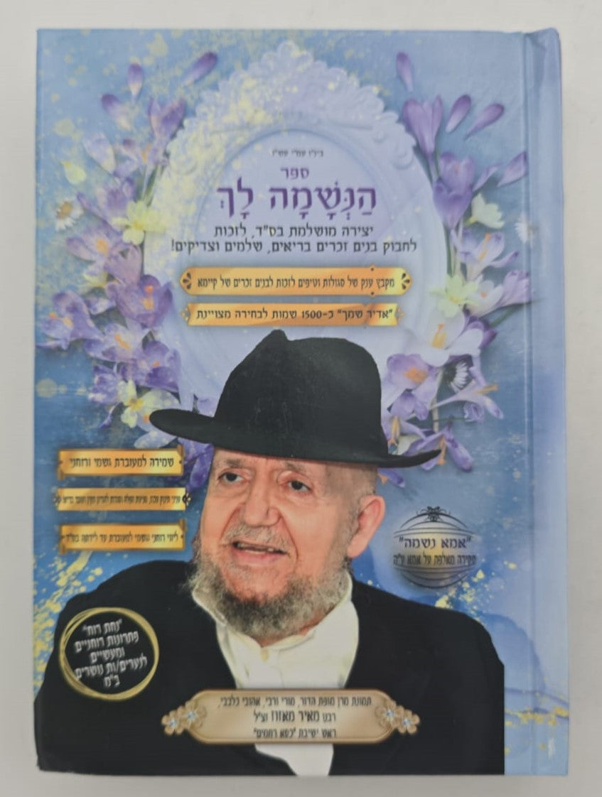 הנשמה לך / הרב אדיר עמרוצי