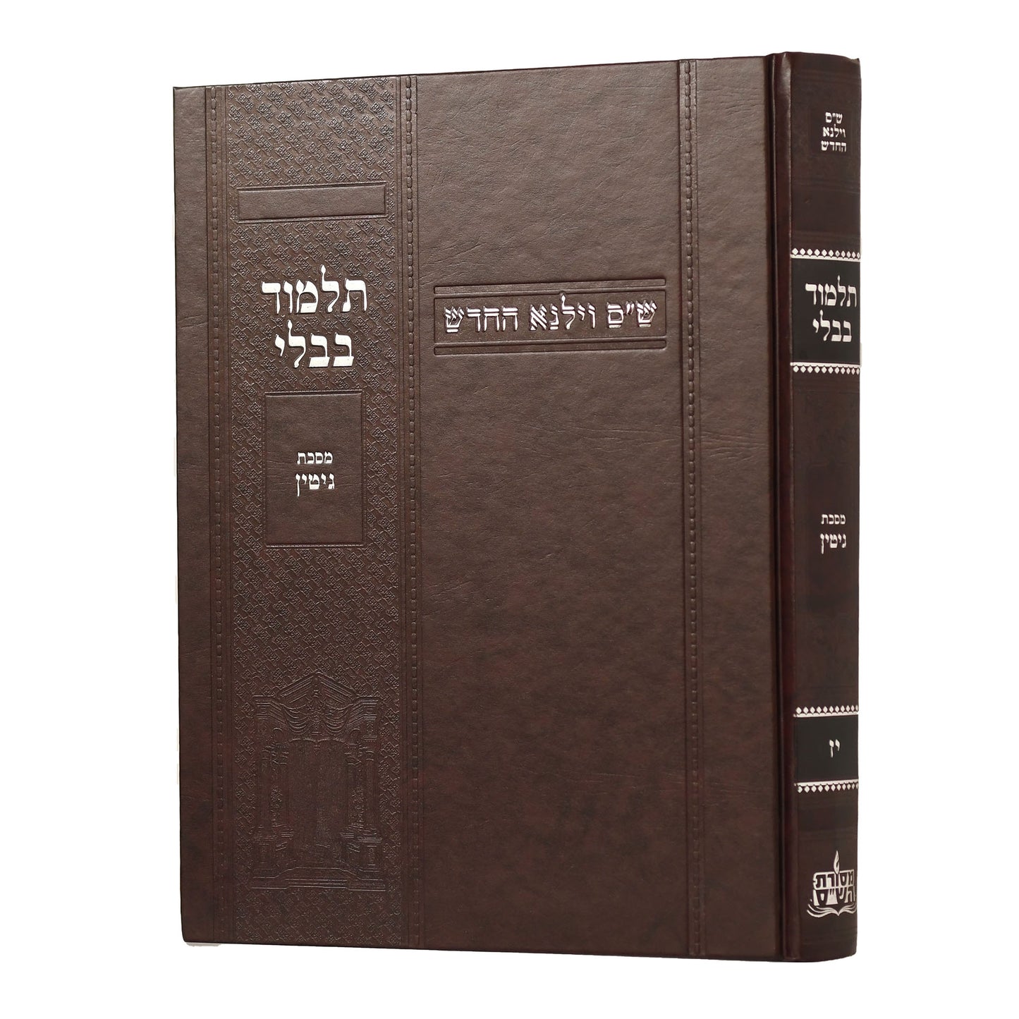 תלמוד בבלי וילנא בורדו - מסכת גיטין / מסורת הש''ס