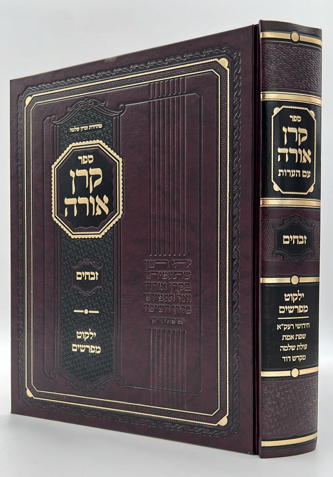 קרן אורה על הש"ס עם הערות והרחבות - זבחים / ילקוט קובץ מפרשים על זבחים