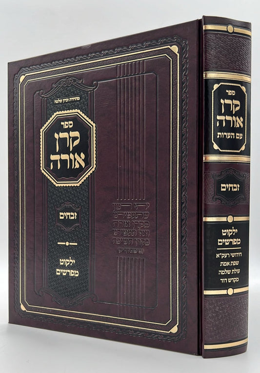 קרן אורה על הש"ס עם הערות והרחבות - זבחים / ילקוט קובץ מפרשים על זבחים