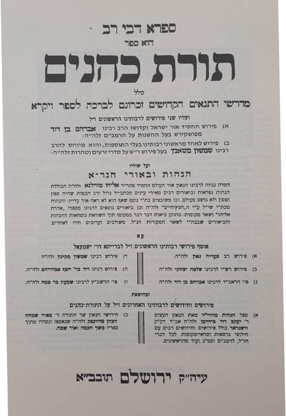 תורת כהנים - עם פירושי הראב"ד, הר"ש משאנץ ובאורי הגר"א / אבן ישראל