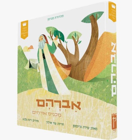 אברהם מכניס אורחים / סיפורי התנ"ך הראשונים שלי