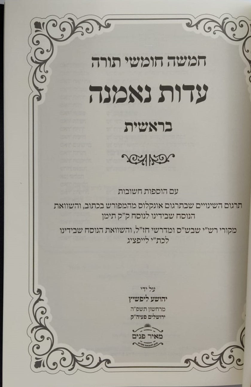 חומש לעיון - עדות נאמנה ה' כרכים / הרב יהושע ליפשיץ שליט"א