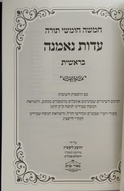 חומש לעיון - עדות נאמנה ה' כרכים / הרב יהושע ליפשיץ שליט"א