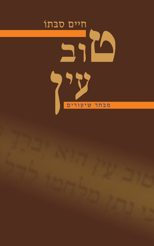 טוב עין / חיים סבתו