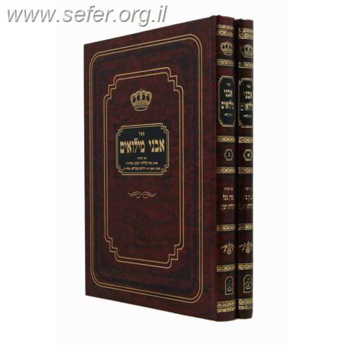 אבני מילואים ב' כרכים / הוצאת אור החיים