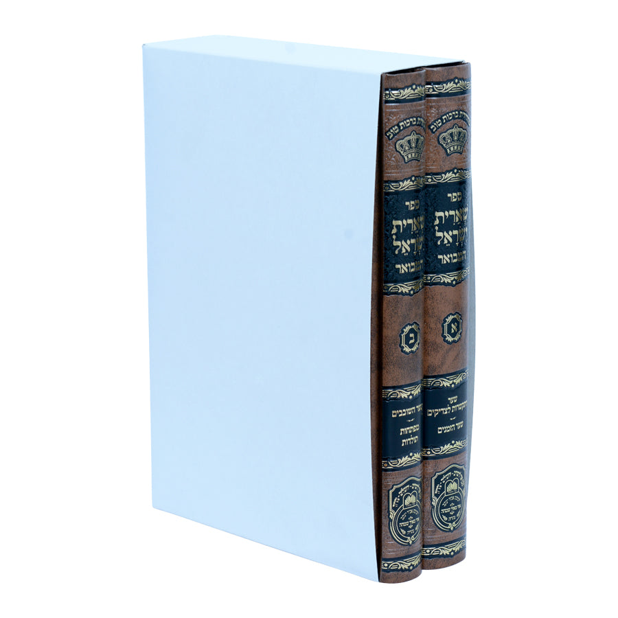 סט שארית ישראל המבואר ב' כרכים / עוז והדר