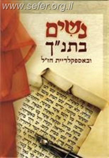 נשים בתנ''ך ובאספקלריית חז"ל / הרב יהודה אדרי