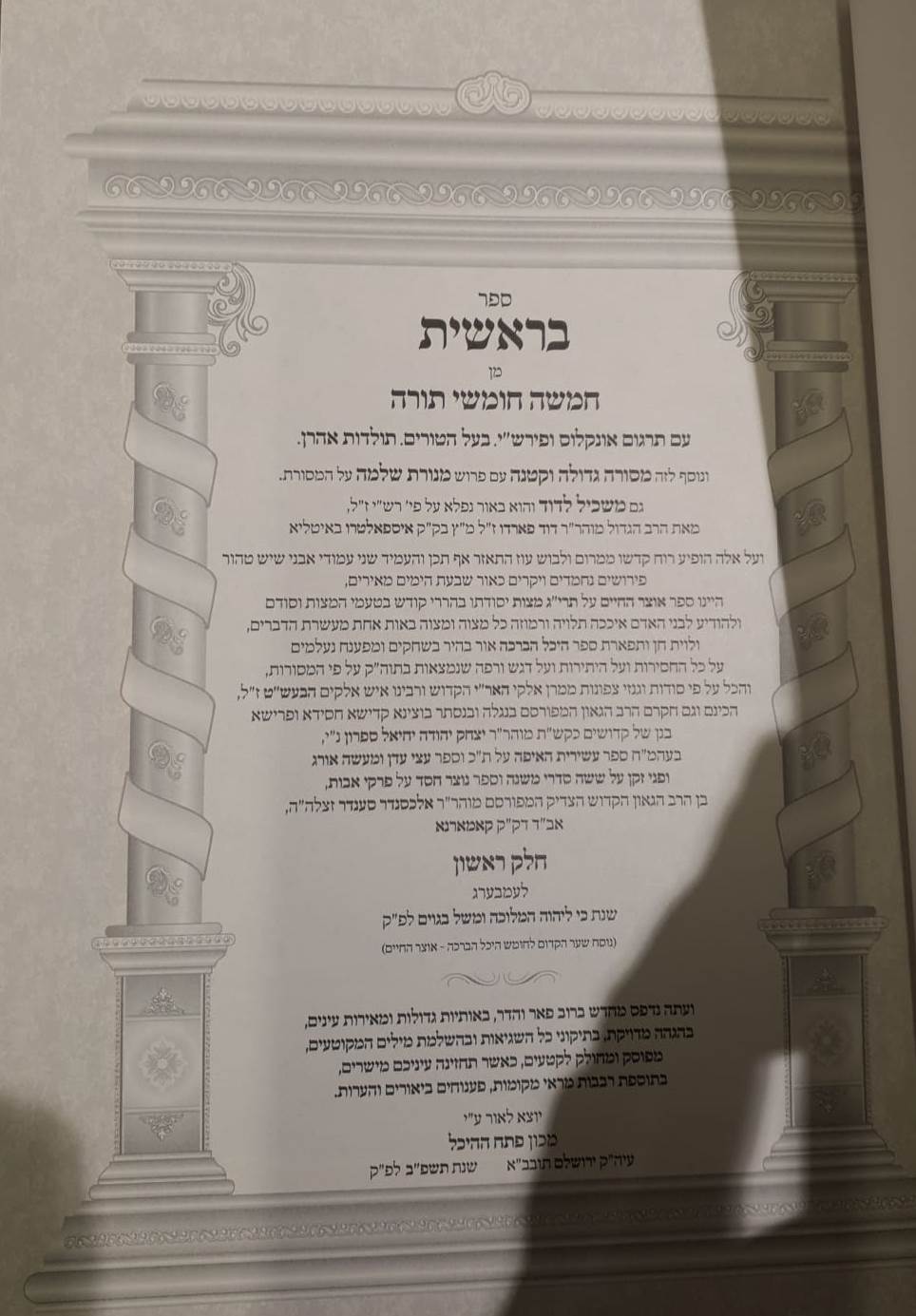 חומש היכל הברכה - בראשית חלק א' /  ר' יצחק יהודה יחיאל ספרין מקאמרנא