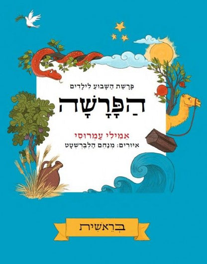 הפרשה - מארז של חמישה כרכים / אמילי עמרוסי