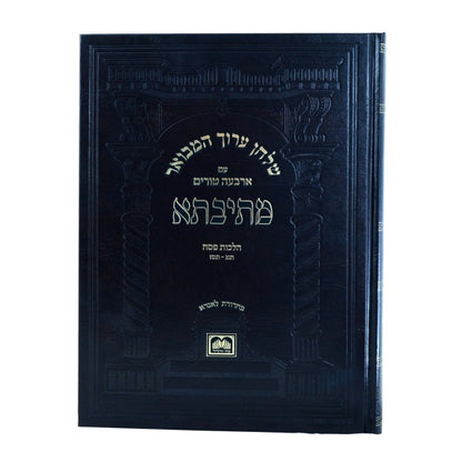 שולחן ערוך המבואר מתיבתא - הלכות פסח חלק ד' / עוז והדר