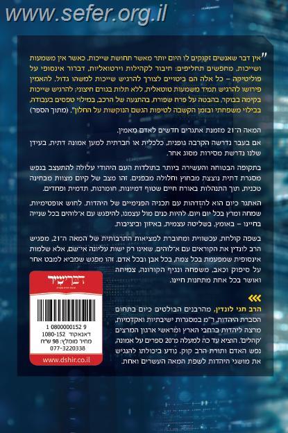 12 אתגרי אמונה במאה ה21 (חלק א') / הרב חגי לונדין