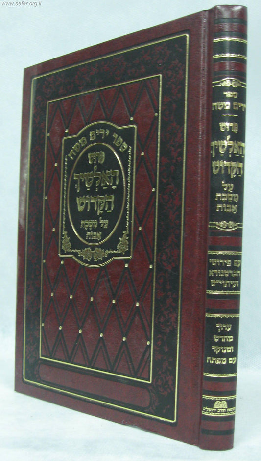 מסכת אבות עם פירוש האלשיך הקדוש 'ירים משה' / הוצאת חורב