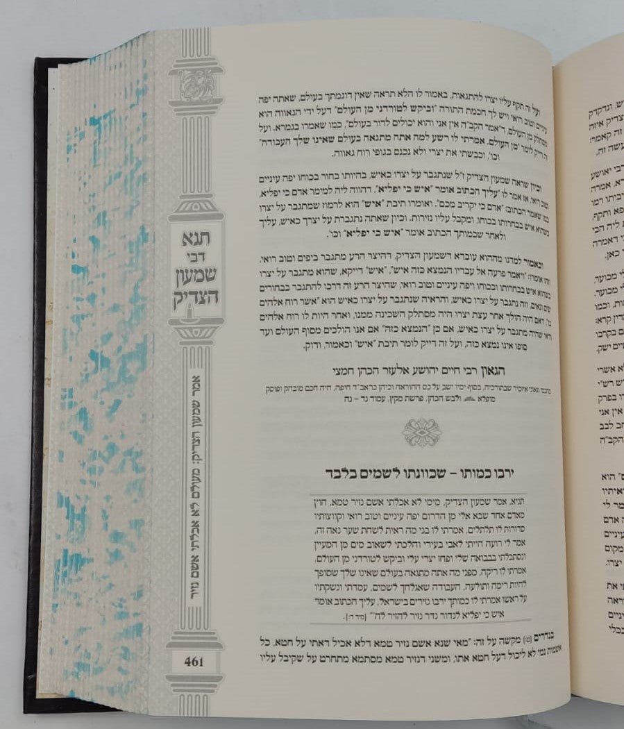 תנא דבי שמעון הצדיק - הכהן הגדול זיע"א / הרב שמעון ואנונו