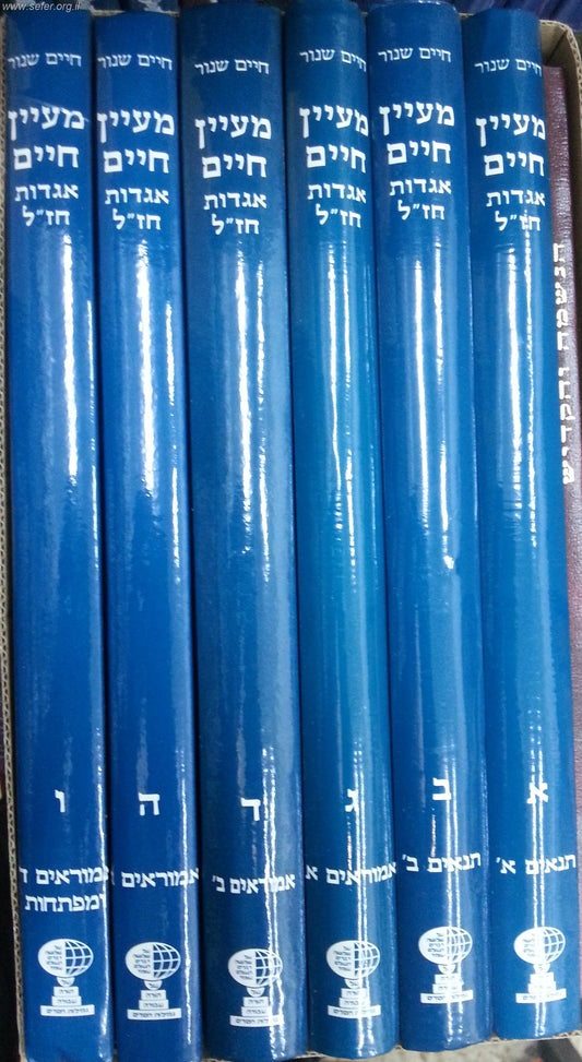 אנציקלופדיה מעיין חיים לאגדות חז"ל תנאים ואמוראים ו' כרכים / חיים שנור