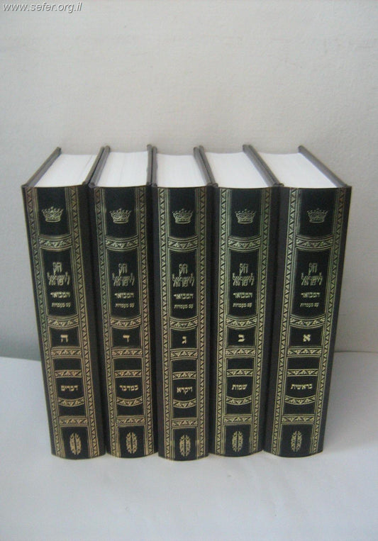 חוק לישראל המבואר קטן עם מעמדות ה' כרכים - פורמט קטן / יריד הספרים