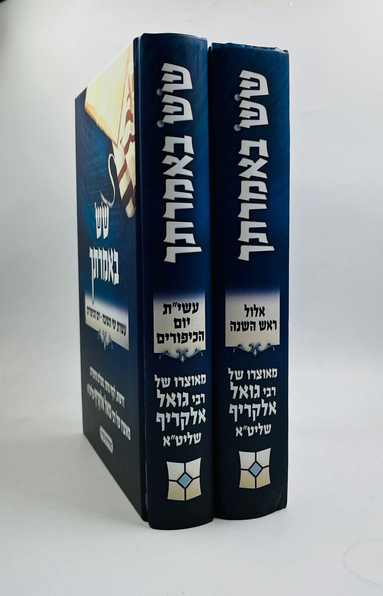 שש באמרתך - ימים נוראים ב' כרכים / הרב גואל אלקריף שליט"א