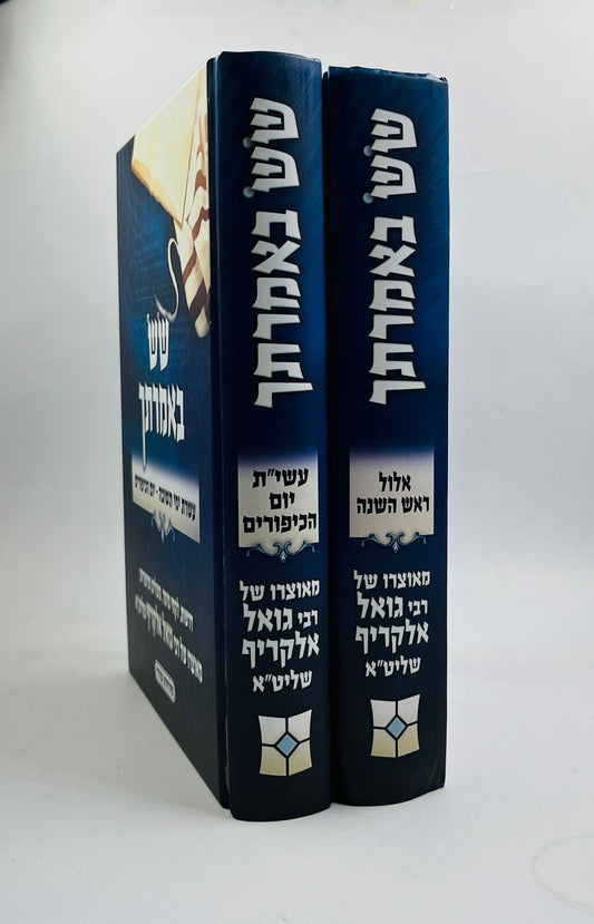 שש באמרתך - ימים נוראים ב' כרכים / הרב גואל אלקריף שליט"א