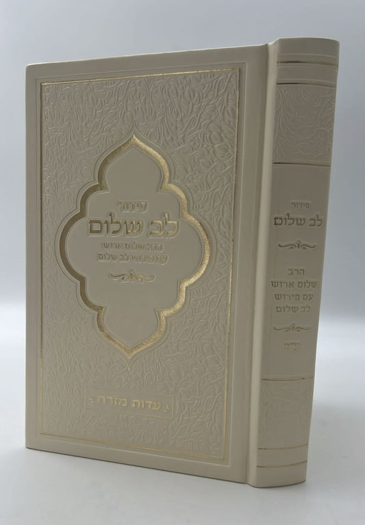 סידור לב שלום המבואר - דמוי עור צבע קרם / הרב שלום ארוש