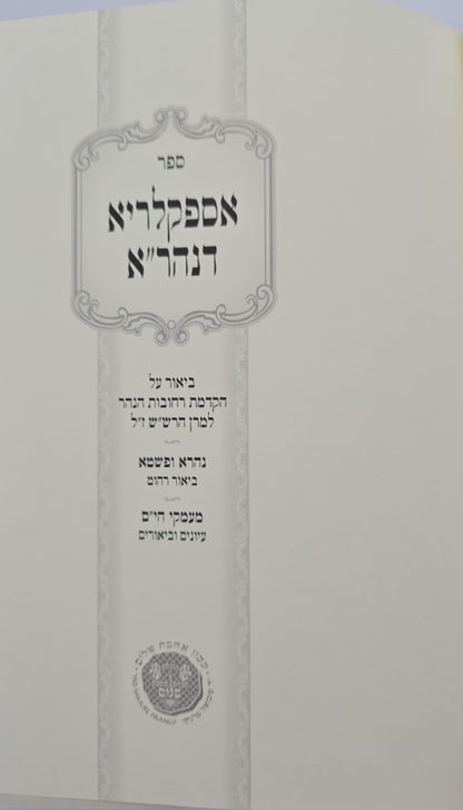 אספקלריא דנהר"א - ביאור הקדמת רחובות הנהר למרן הרש"ש / כרך א'