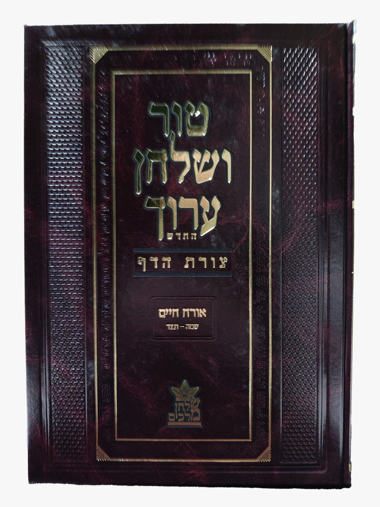 טור ושולחן ערוך צורת הדף - אורח חיים ד' (סימנים: שמה'-תצד') פסח / שולחן מלכים