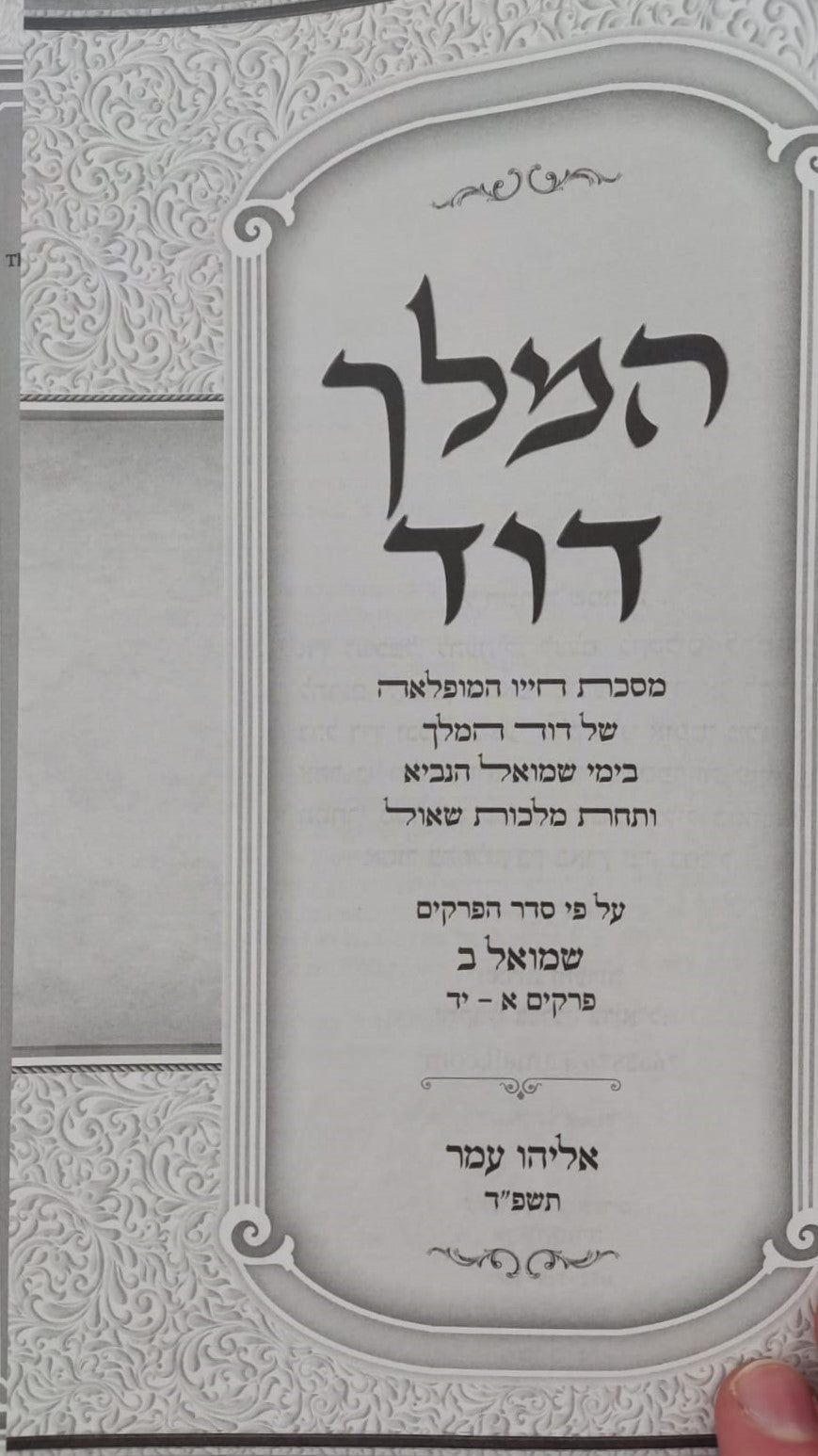 המלך דוד סט ד' כרכים - מסכת חייו המופלאה של דוד מלך ישראל / הרב אליהו עמר מחבר הספרים 'מעבר לסגולה'