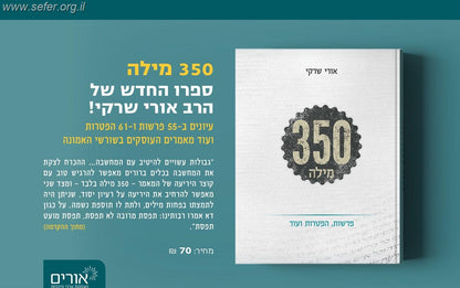 350 מילה / הרב אורי שרקי