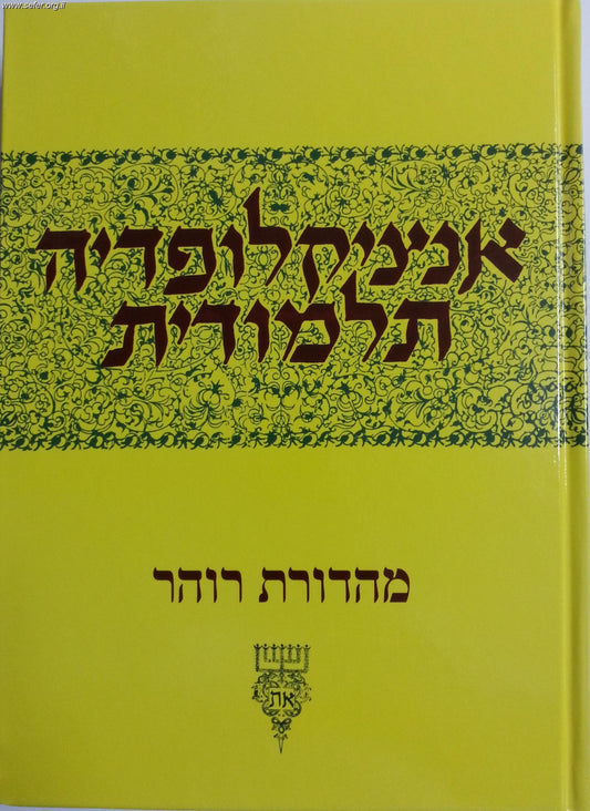 אנציקלופדיה תלמודית כרך לח'