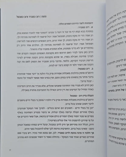 נהגה - שערים בלמדנות בדרכי הגרב"מ אזרחי זצ"ל / אברהם וינרוט