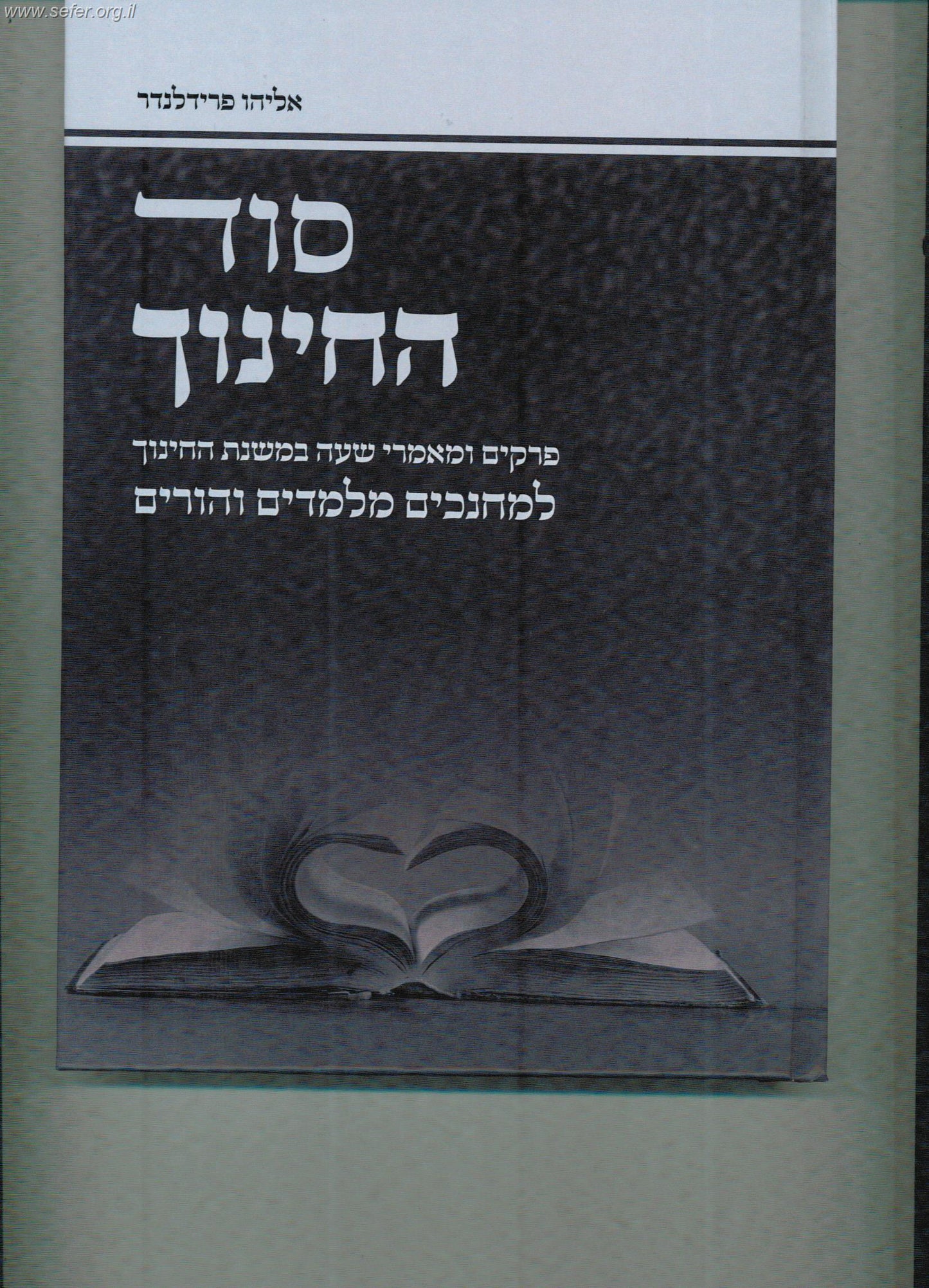 סוד החינוך / הרב אליהו פרידלנדר שליט"א