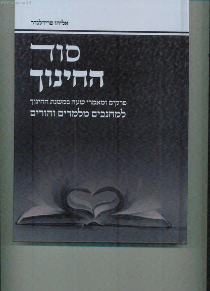 סוד החינוך / הרב אליהו פרידלנדר שליט"א