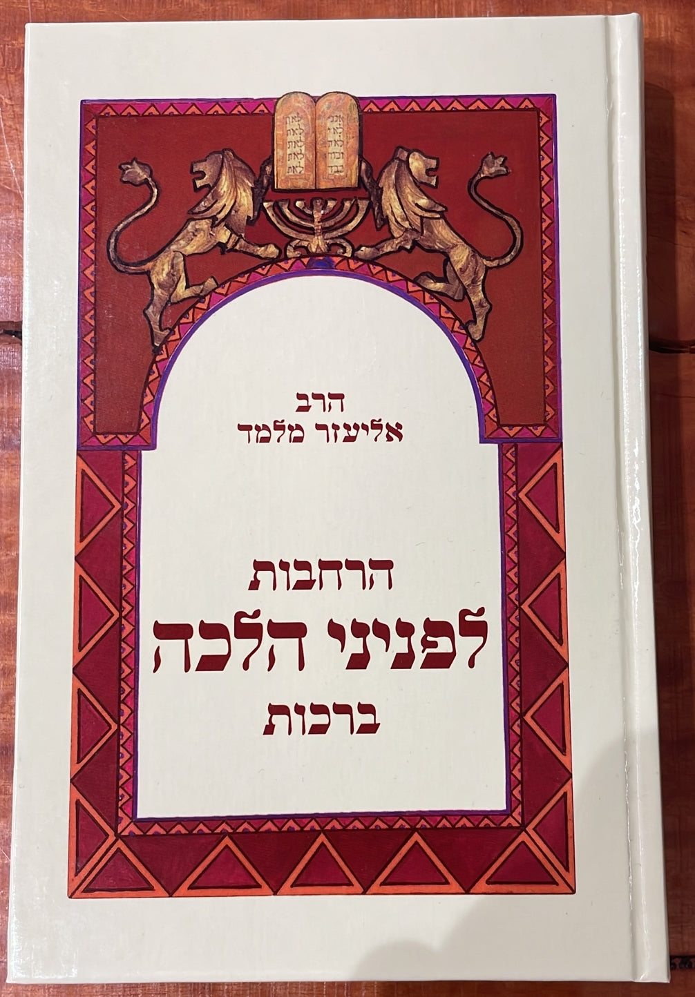 הרחבות לפניני הלכה – ברכות / הרב אליעזר מלמד