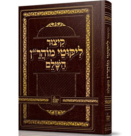 קיצור ליקוטי מוהר"ן - לרבינו נחמן מברסלב זיע"א / נקודה טובה