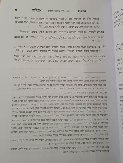 ברכת אבלים - הלכות אבילות