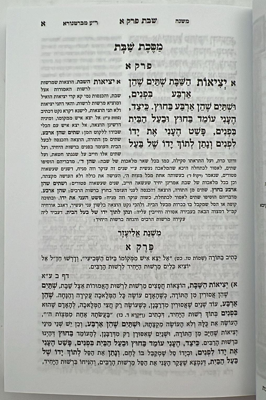 משניות מבוארות משנת אליעזר פורמט כיס יב' חוברות