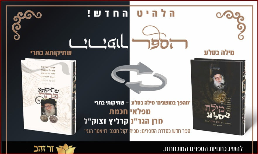 מילה בסלע - שתיקותא בתרי / מפלאי חכמת מרן הגר"נ קרליץ זצוק"ל