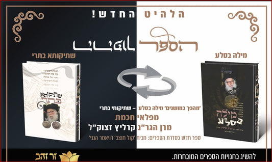 מילה בסלע - שתיקותא בתרי / מפלאי חכמת מרן הגר"נ קרליץ זצוק"ל