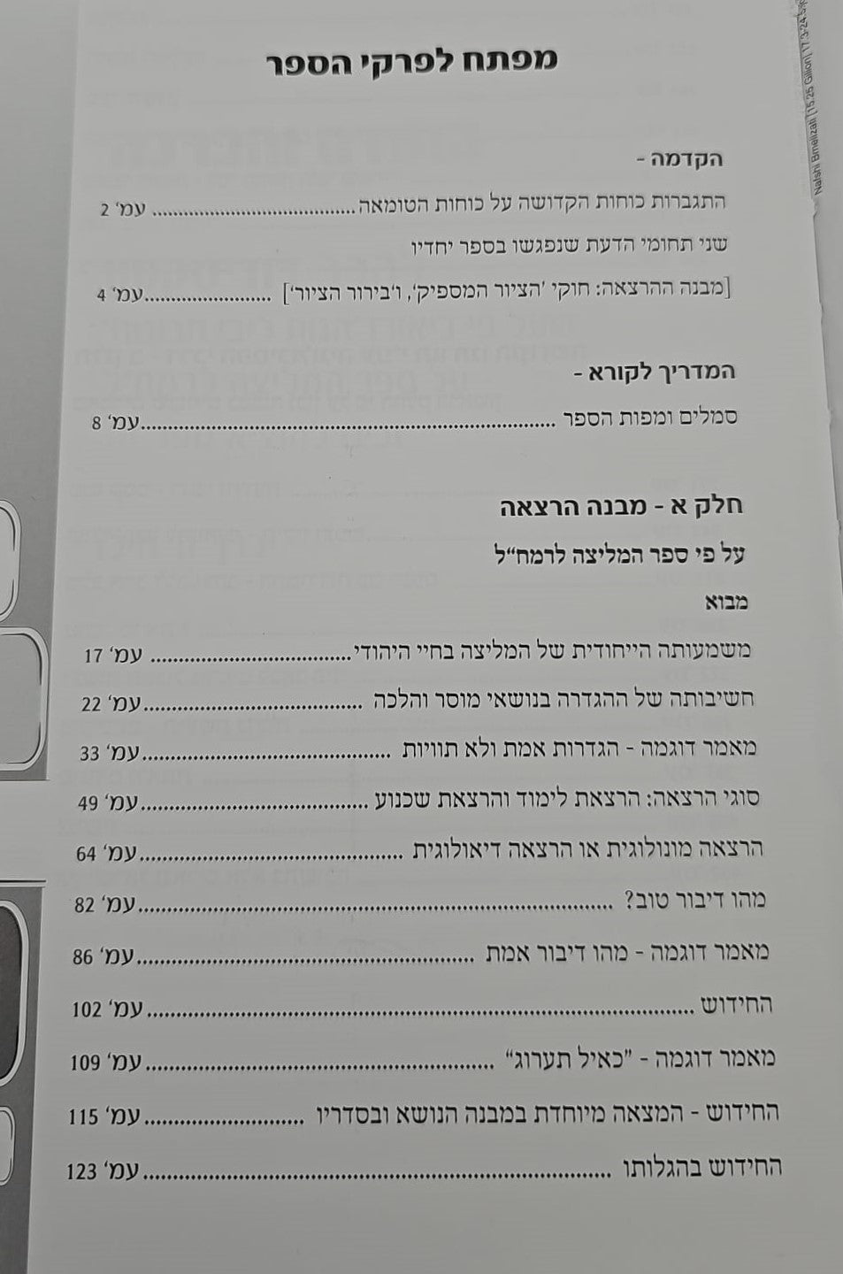 נפשי במליצתי - יסודות וכלים לבנין הנפש היהודית / רחל וולנר • בת חיה