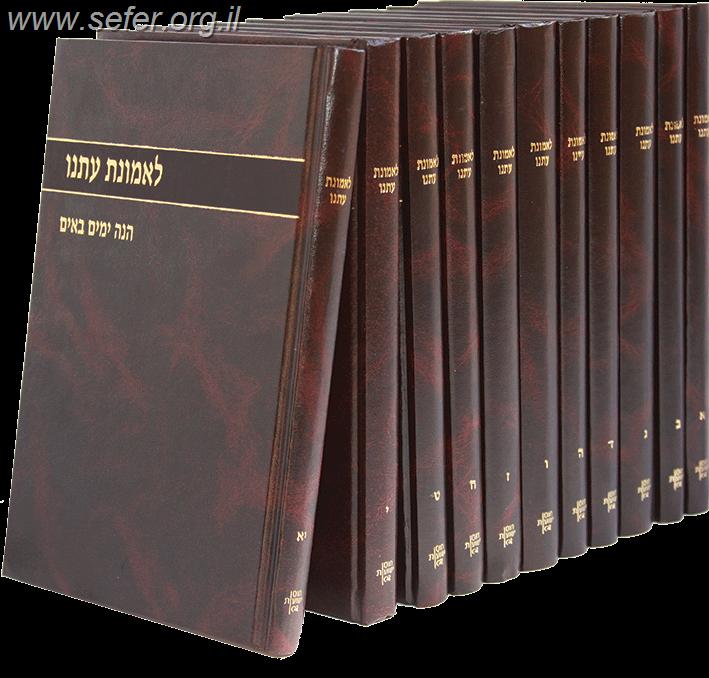 לאמונת עתנו יח' כרכים ומפתחות / הרב צבי טאו
