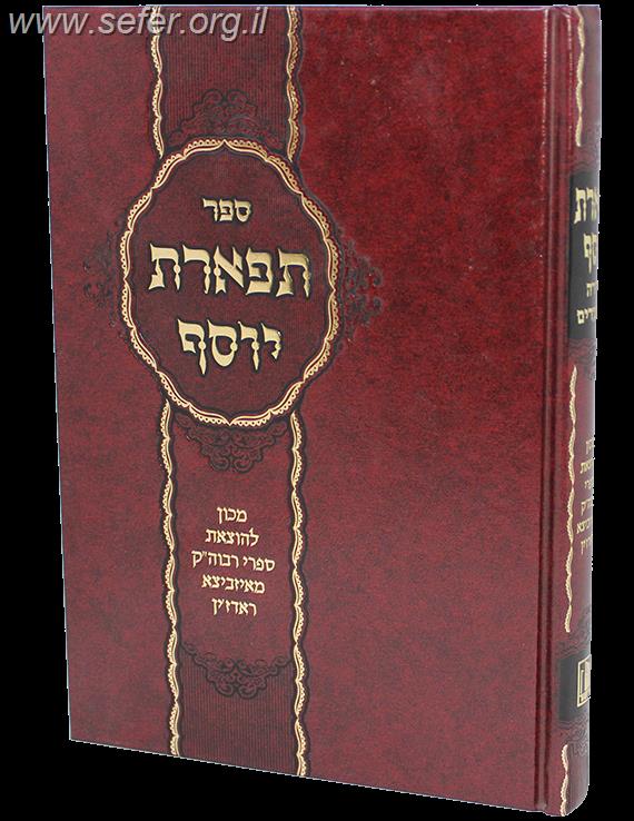 תפארת יוסף על התורה / איזביצא