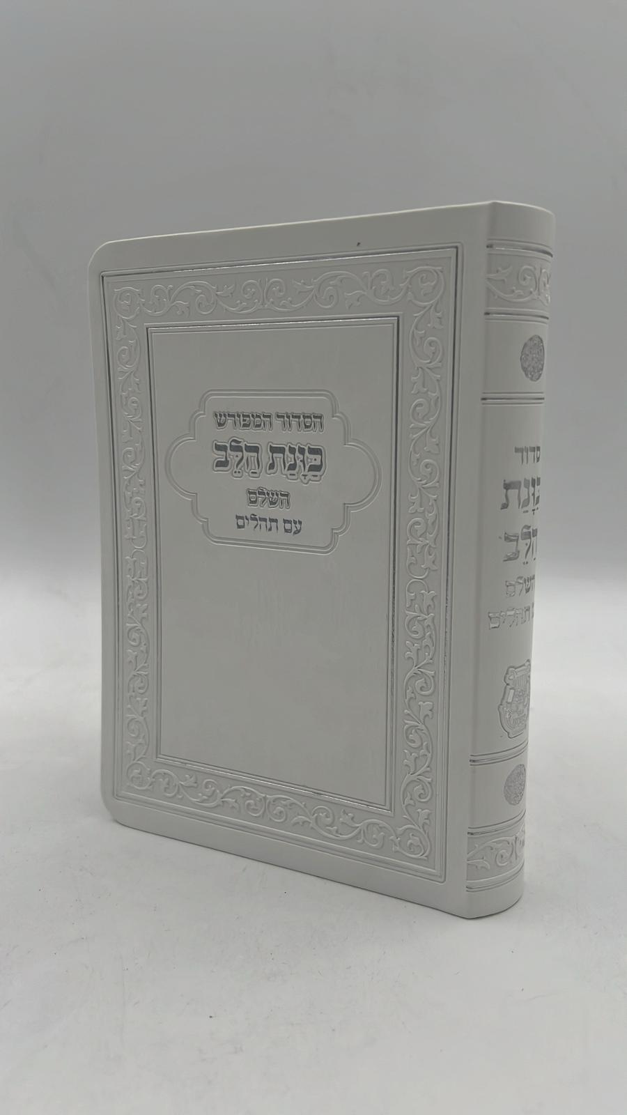 סידור כוונת הלב השלם עם תהילים -כריכה (PU) דמוי עור גמישה / צבע לבן פורמט כיס