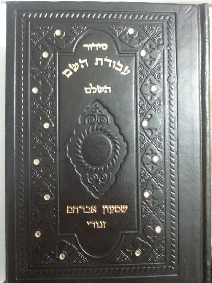 סידור עבודת השם דמוי עור / פורמט בינוני