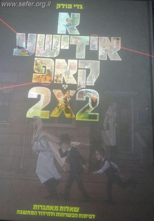 א אידישע קאפ חלק 2 / גדי פולק