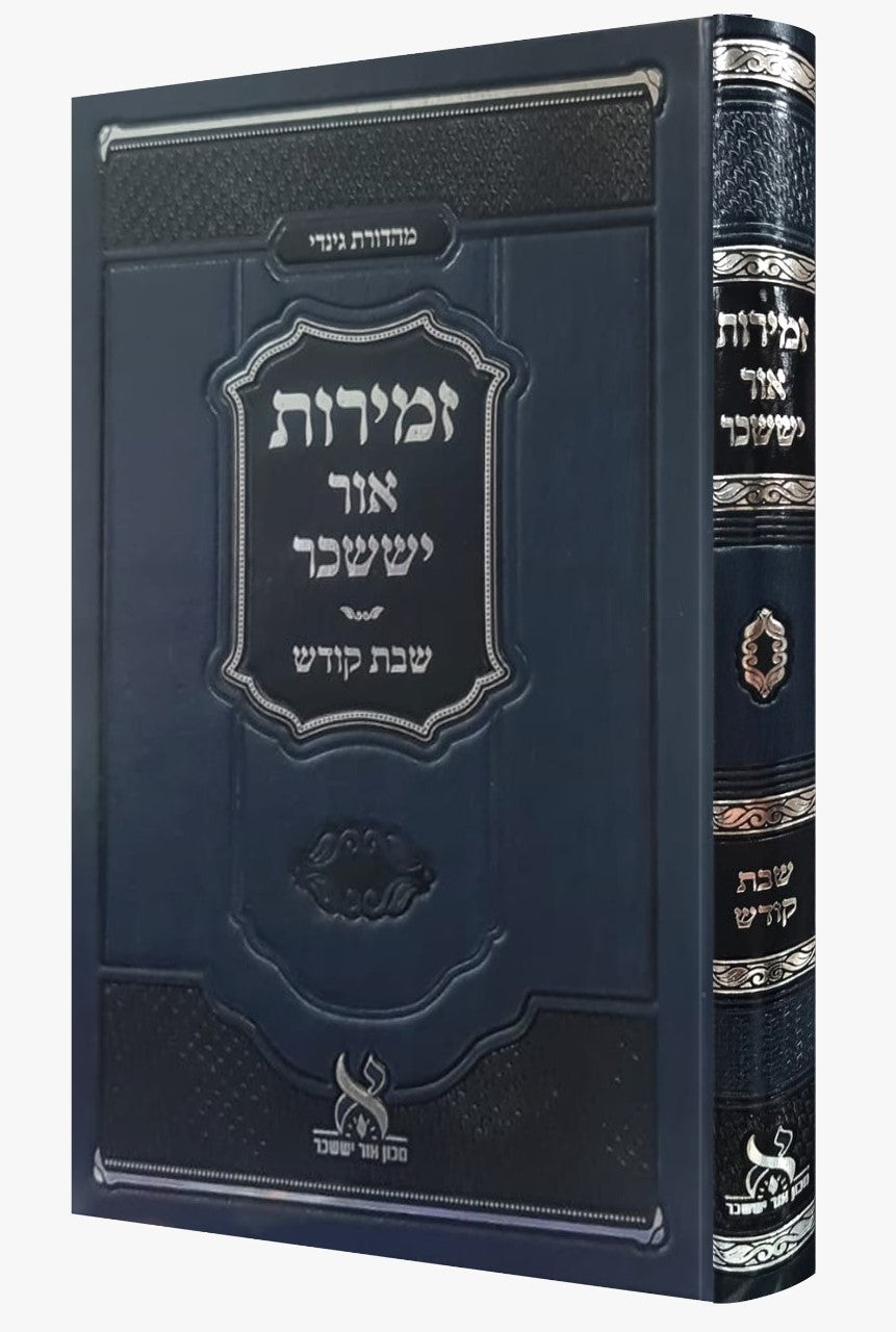 זמירות שבת - אור יששכר / שבת קודש