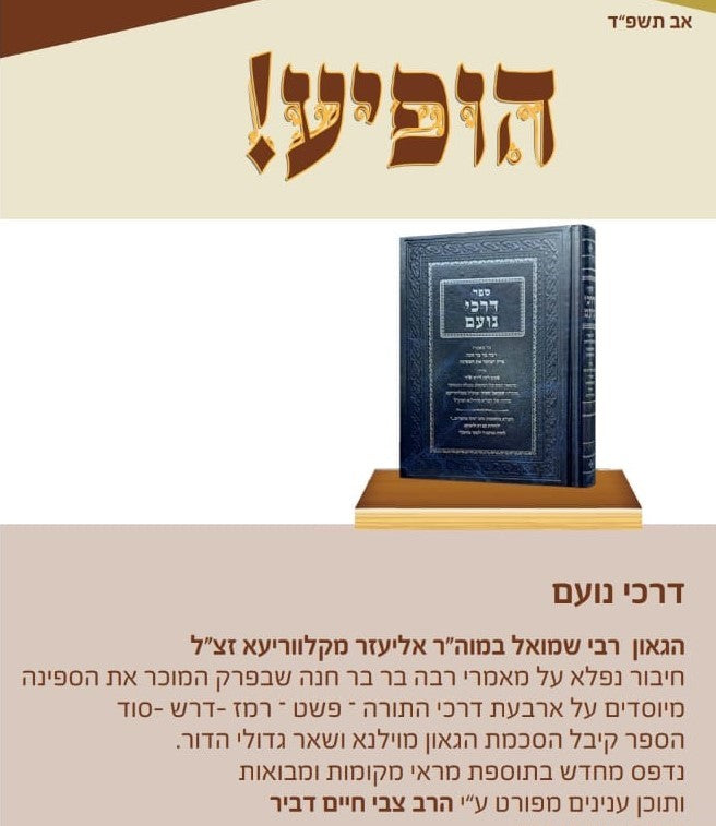 דרכי נועם - הגאון רבי שמואל במוה"ר אליעזר מקלווריעא זצ"ל / הפצת הספר