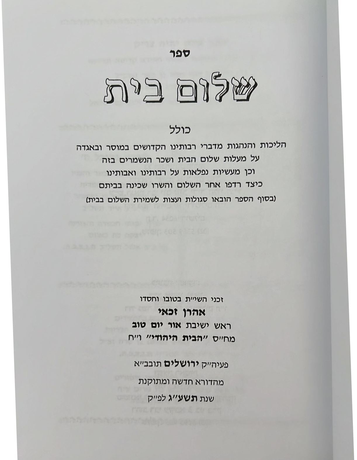 שלום בית / הרב אהרן זכאי שליט"א