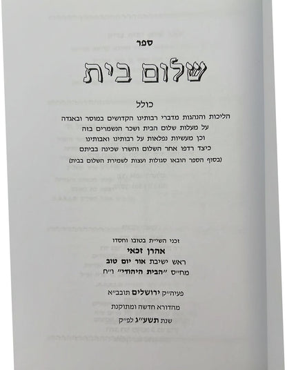 שלום בית / הרב אהרן זכאי שליט"א