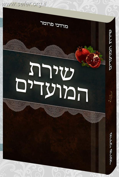 שירת המועדים / הרב מרדכי פרומר