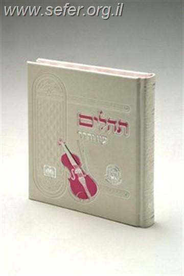 תהלים דמוי עור אלבומי לבן מהודר מיוחד לנשים / עוז והדר